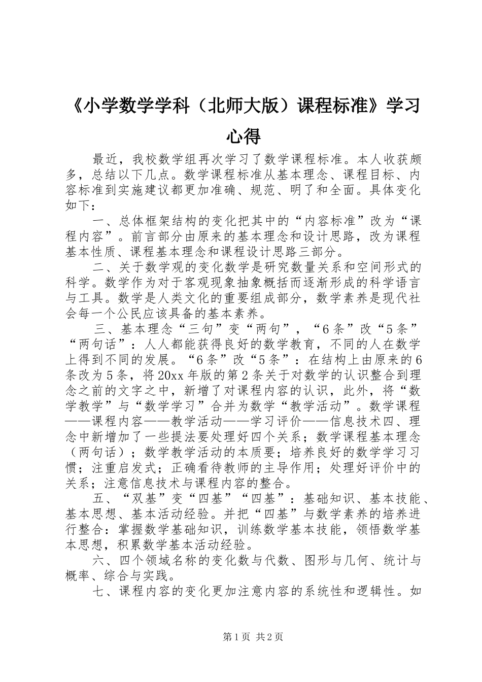 《小学数学学科（北师大版）课程标准》学习心得_第1页