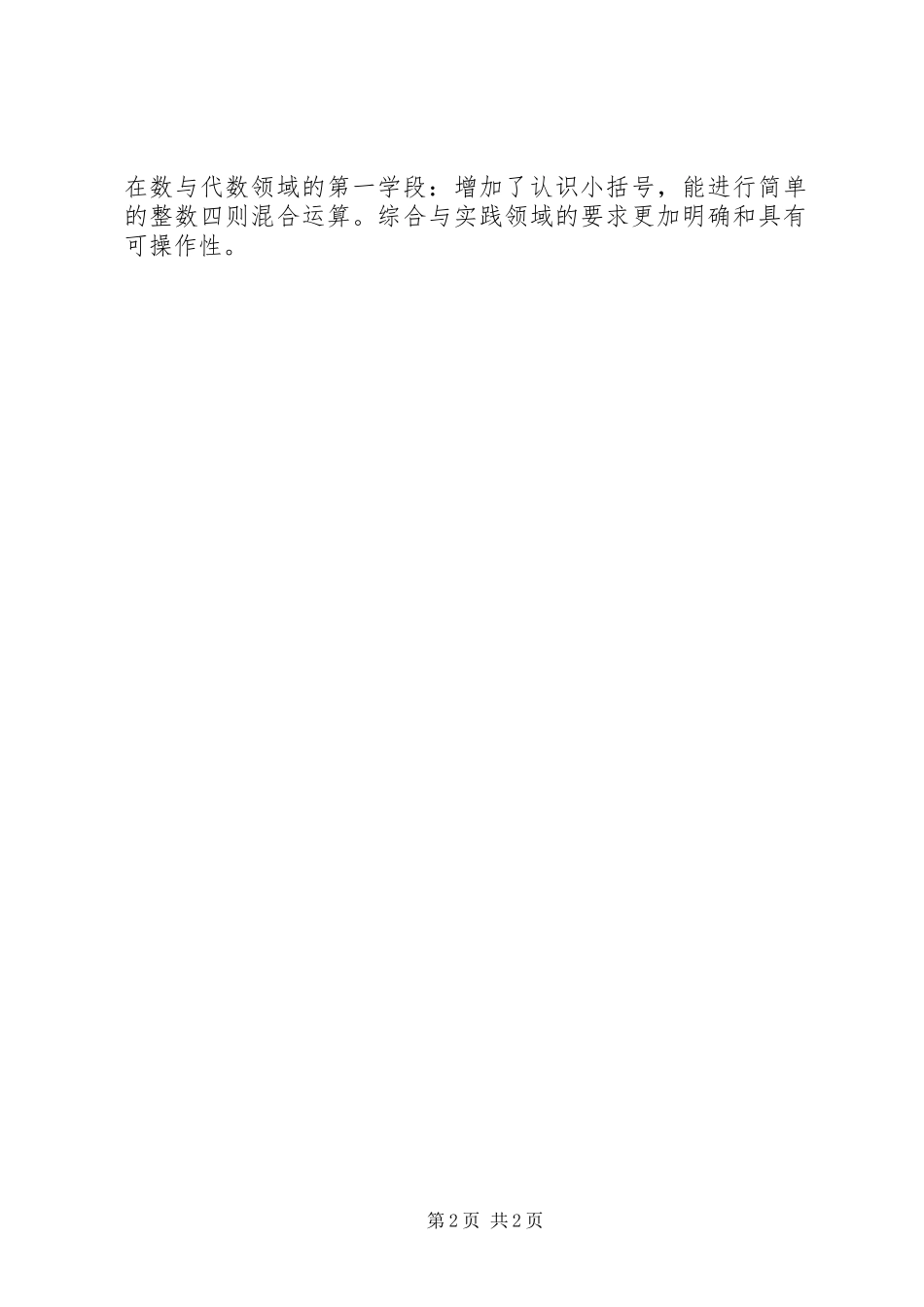 《小学数学学科（北师大版）课程标准》学习心得_第2页