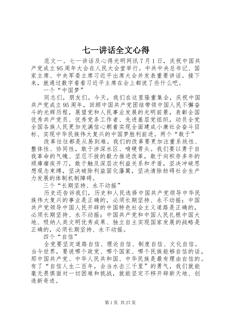 七一讲话全文心得_第1页