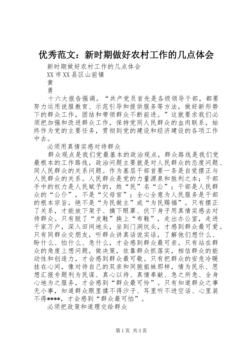 优秀范文：新时期做好农村工作的几点体会_第1页