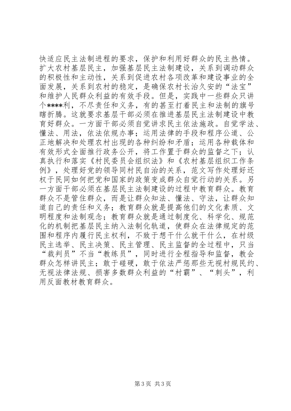 优秀范文：新时期做好农村工作的几点体会_第3页