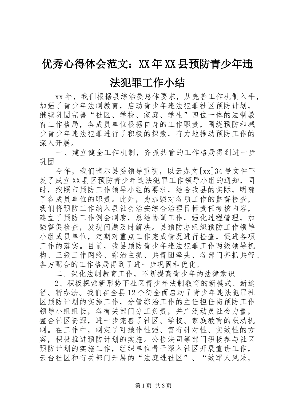优秀心得体会范文：XX年XX县预防青少年违法犯罪工作小结_第1页
