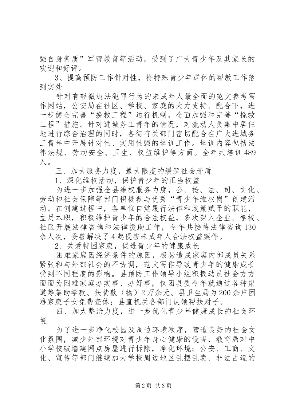 优秀心得体会范文：XX年XX县预防青少年违法犯罪工作小结_第2页