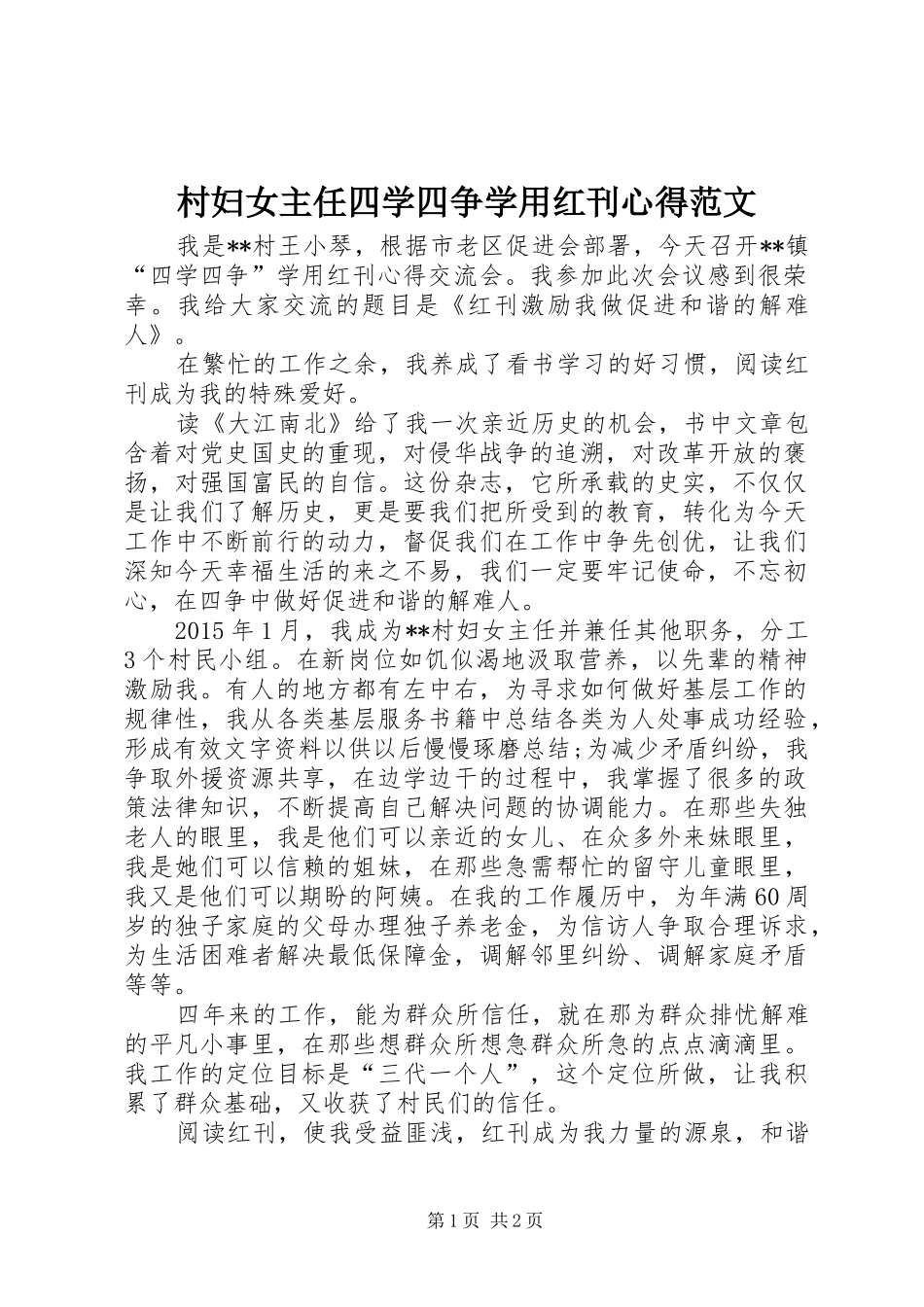 村妇女主任四学四争学用红刊心得范文_第1页