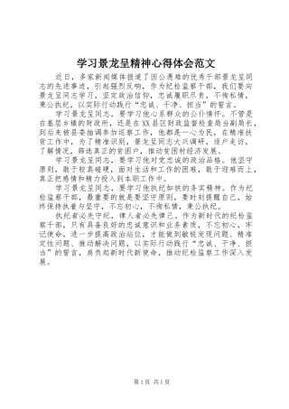学习景龙呈精神心得体会范文