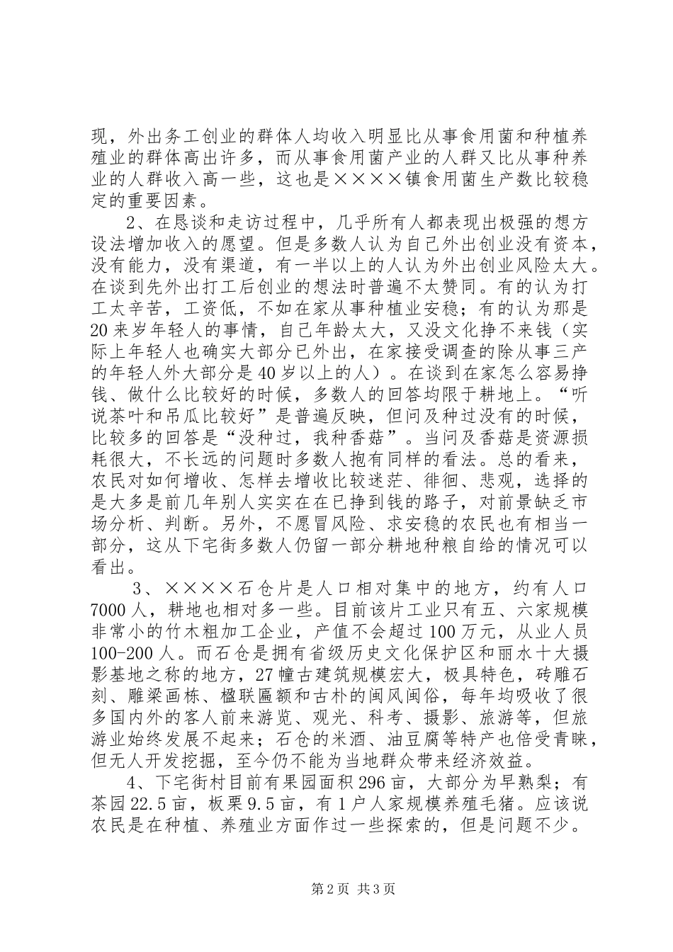 乡镇蹲点调研体会_第2页