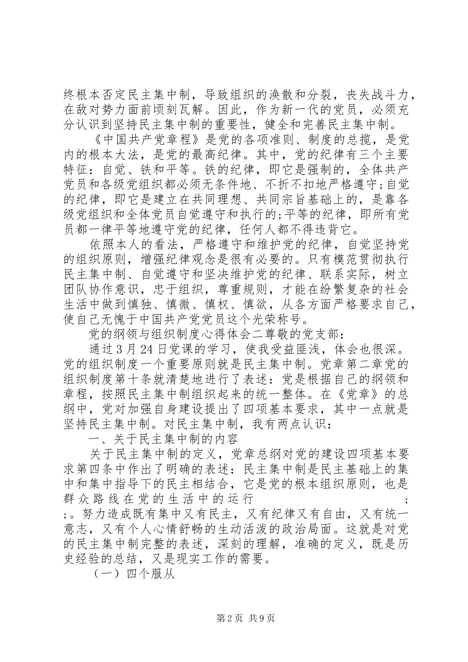 党的纲领与组织制度心得体会_第2页