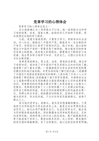 党章学习的心得体会