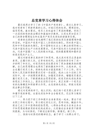 总党章学习心得体会