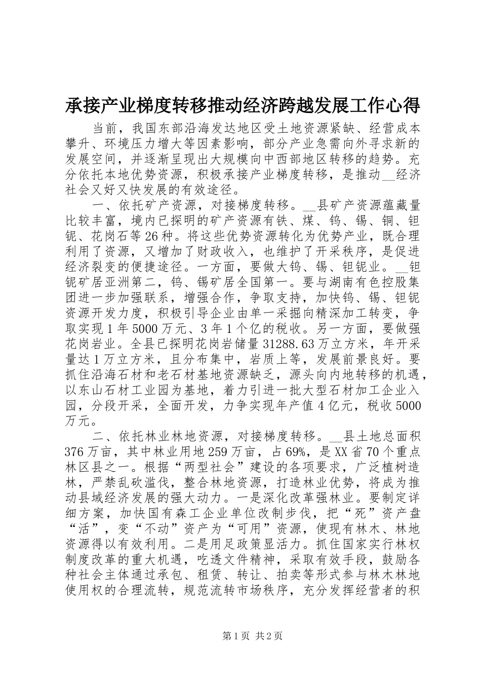 承接产业梯度转移推动经济跨越发展工作心得_第1页