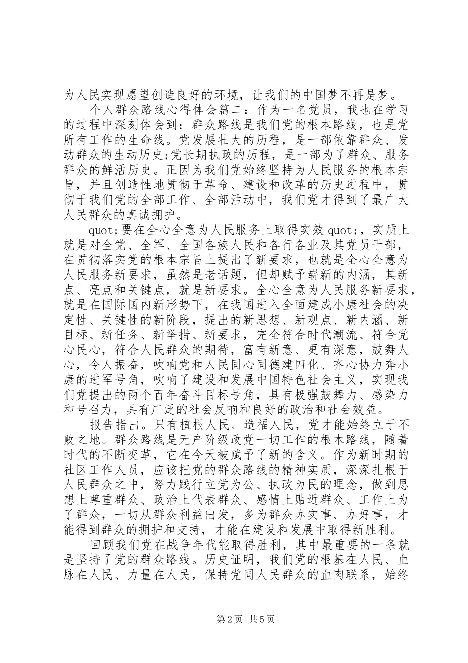 个人群众路线心得体会_第2页