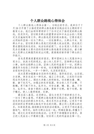 个人群众路线心得体会
