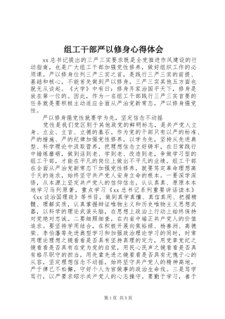 组工干部严以修身心得体会