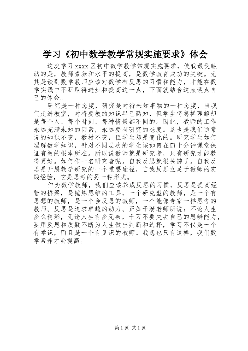 学习《初中数学教学常规实施要求》体会_第1页
