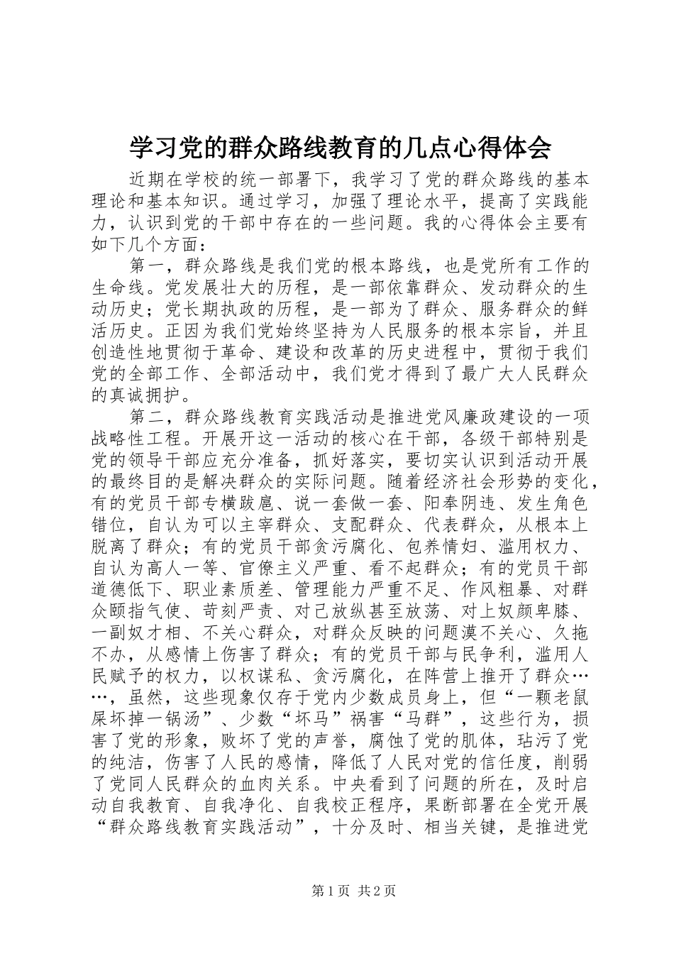学习党的群众路线教育的几点心得体会_第1页