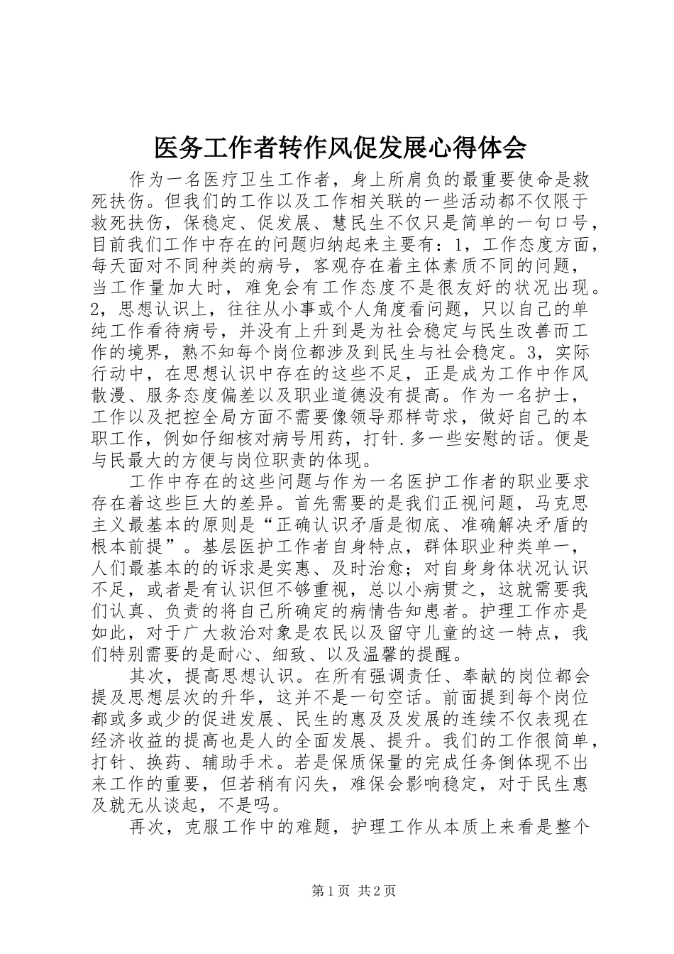 医务工作者转作风促发展心得体会_第1页
