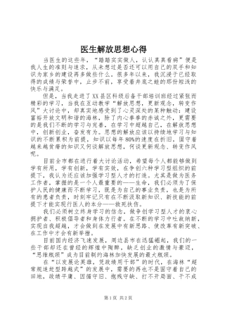 医生解放思想心得