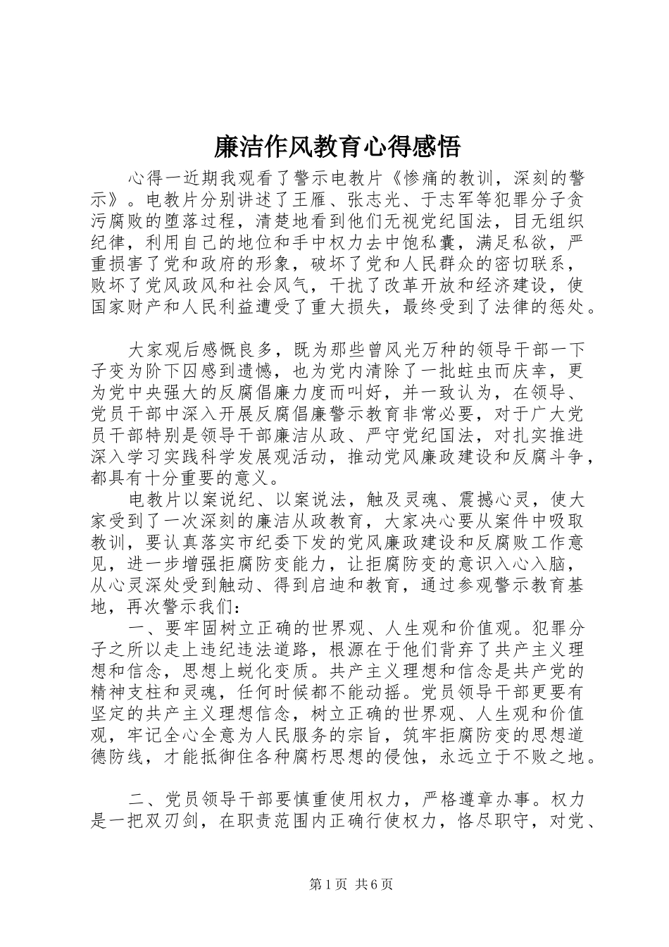 廉洁作风教育心得感悟_第1页