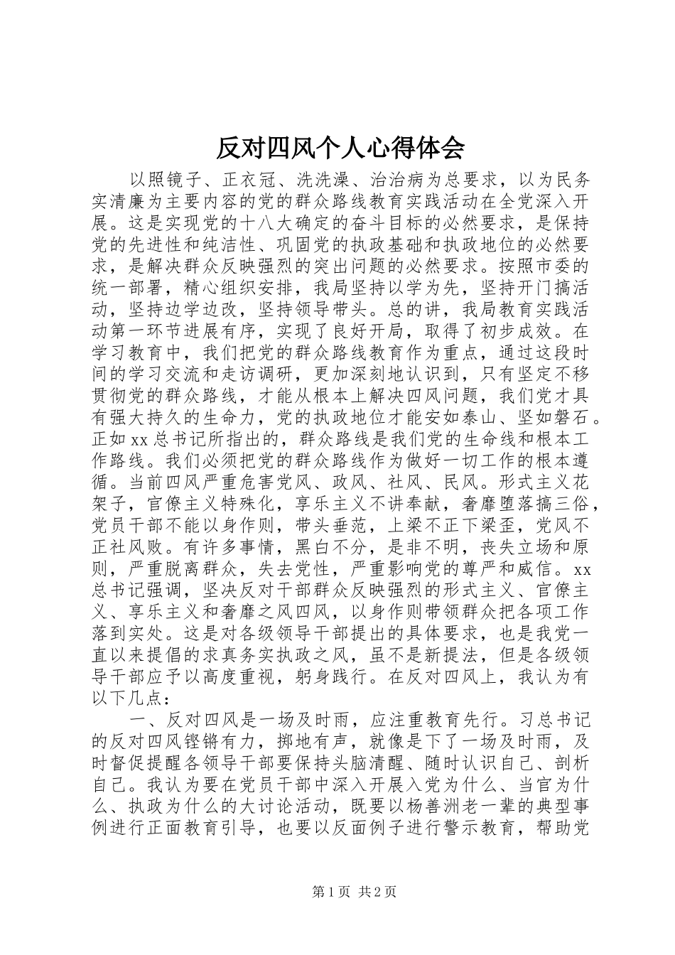 反对四风个人心得体会_第1页