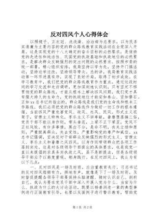 反对四风个人心得体会