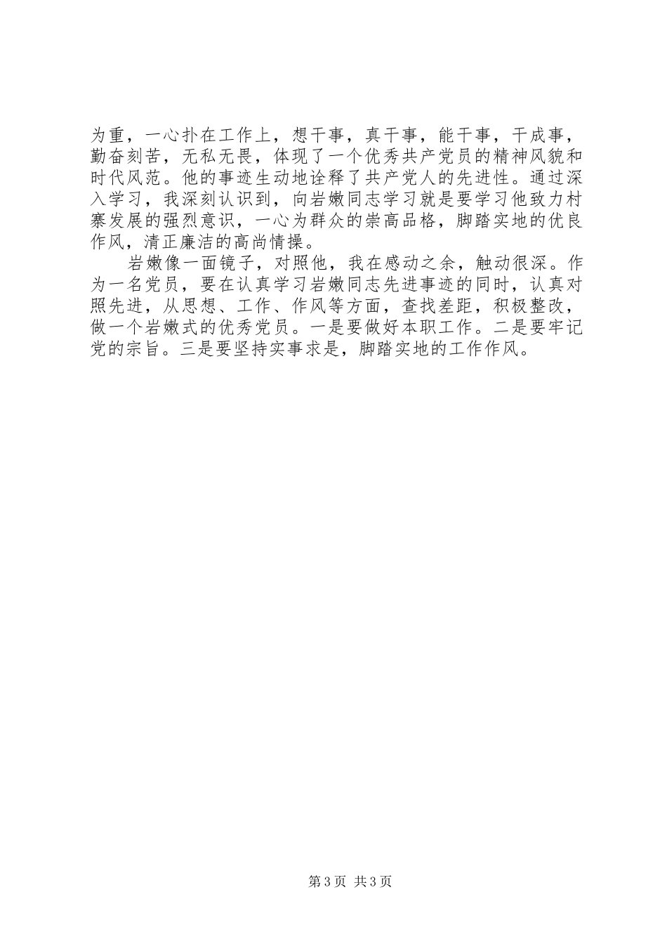 学习岩嫩同志心得体会_第3页