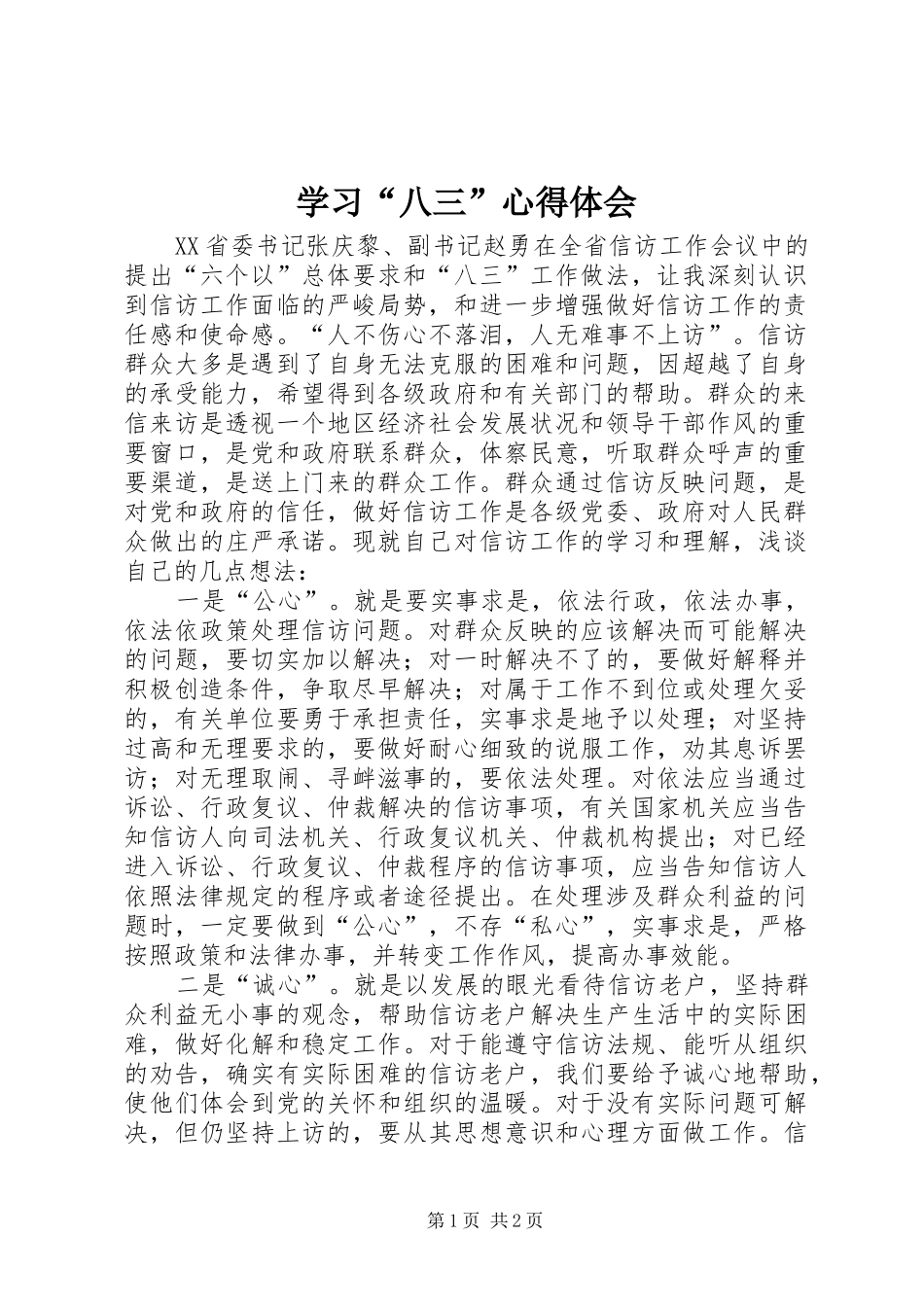 学习“八三”心得体会_第1页