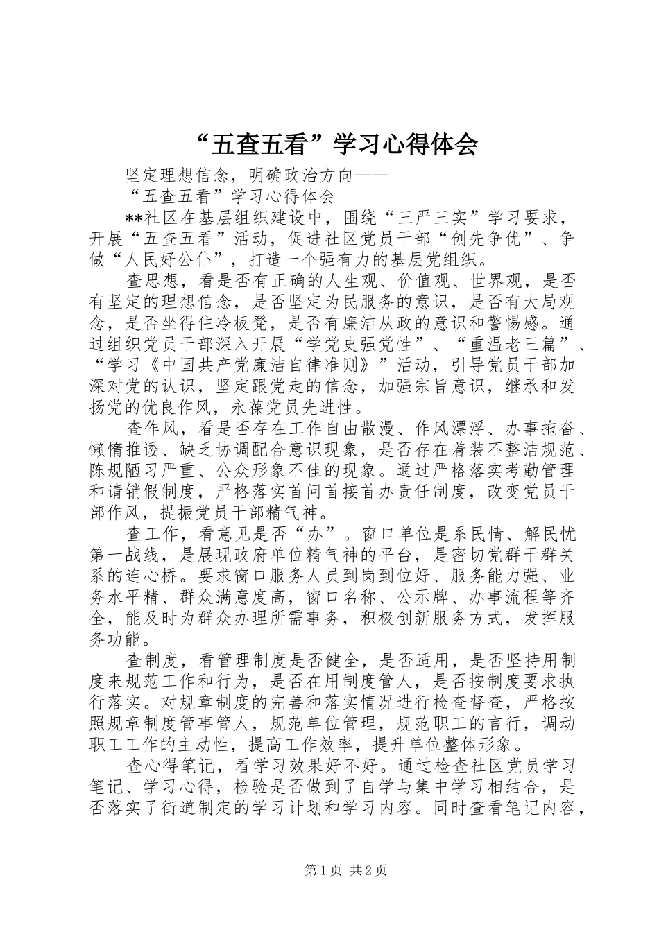 “五查五看”学习心得体会_第1页