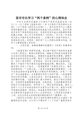 某市市长学习“两个条例”的心得体会