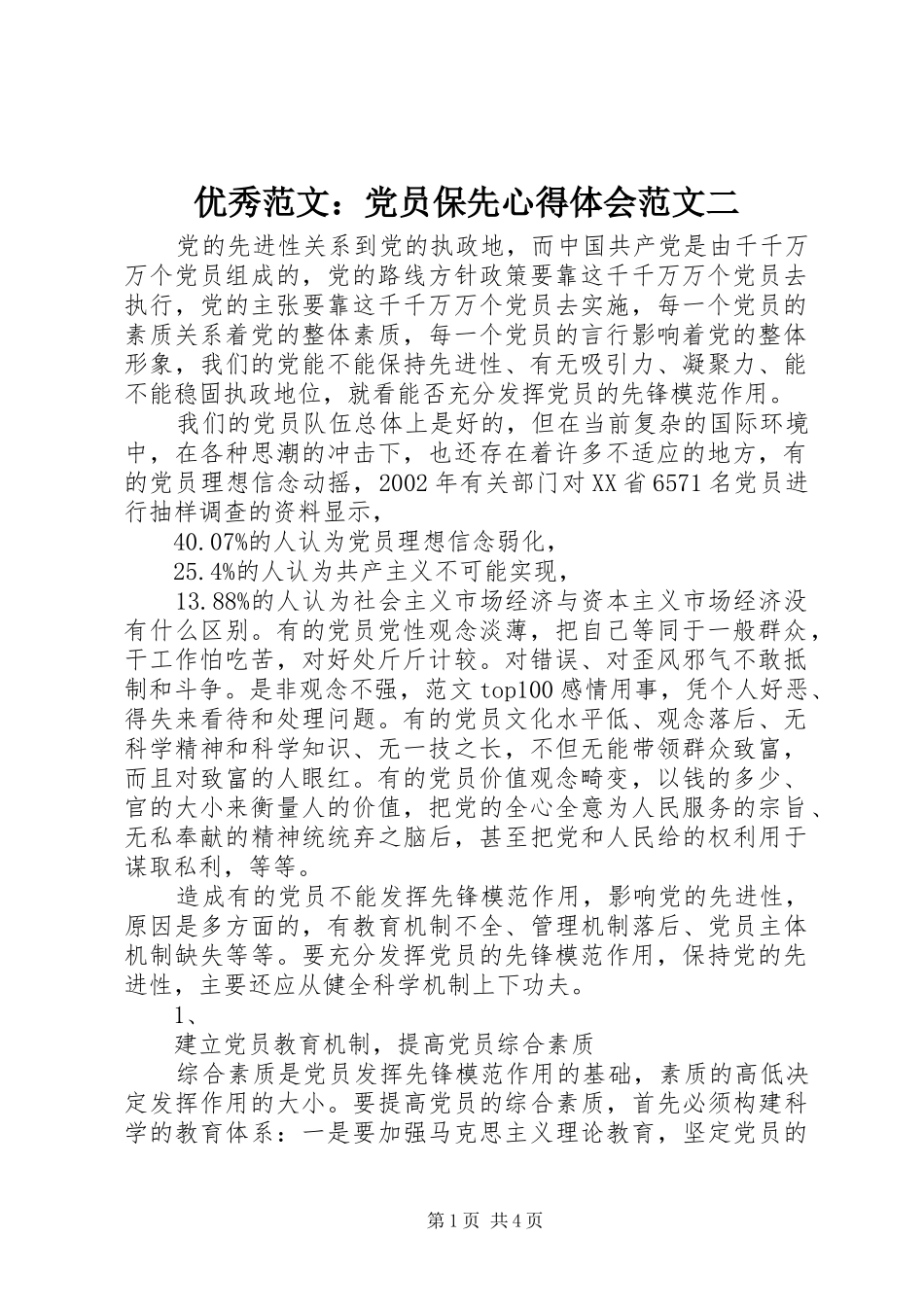 优秀范文：党员保先心得体会范文二_第1页