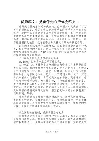 优秀范文：党员保先心得体会范文二