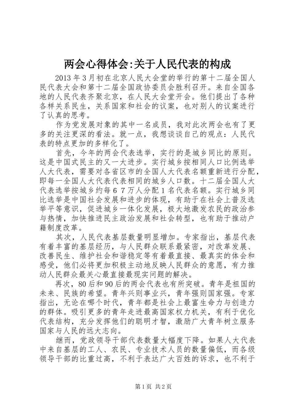 两会心得体会-关于人民代表的构成_第1页