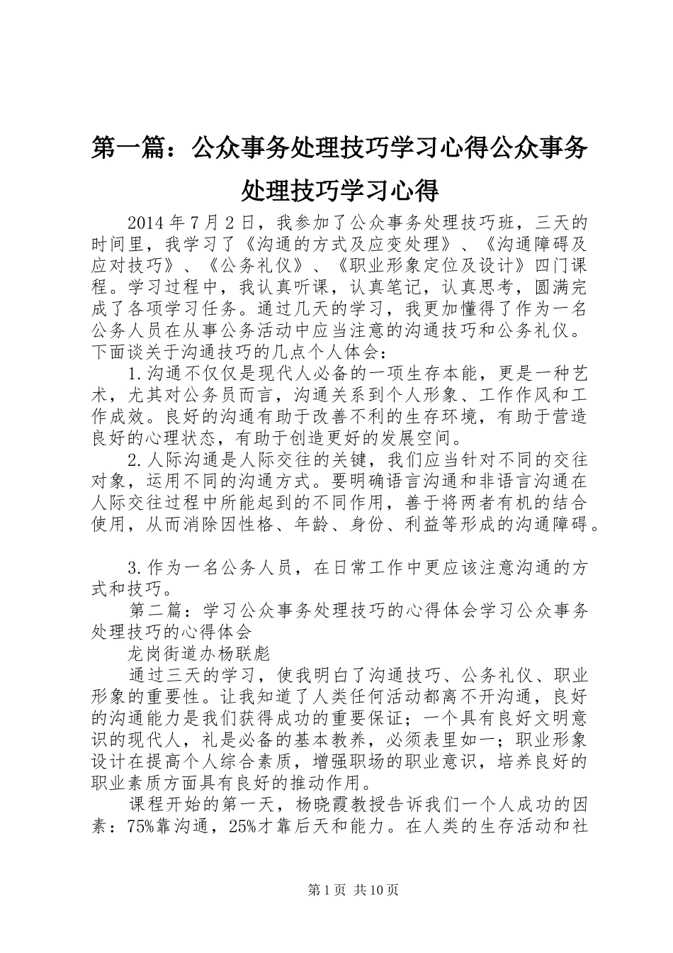 第一篇：公众事务处理技巧学习心得公众事务处理技巧学习心得_第1页