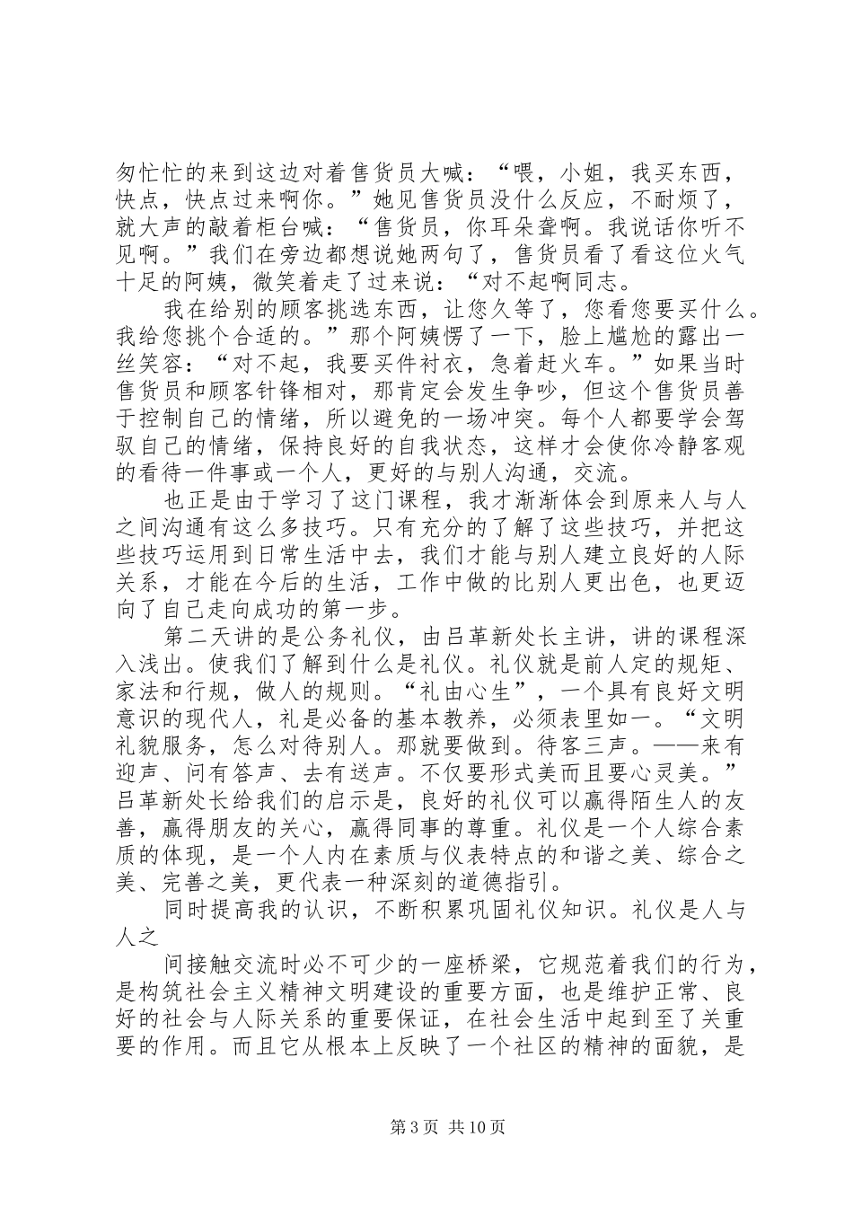 第一篇：公众事务处理技巧学习心得公众事务处理技巧学习心得_第3页
