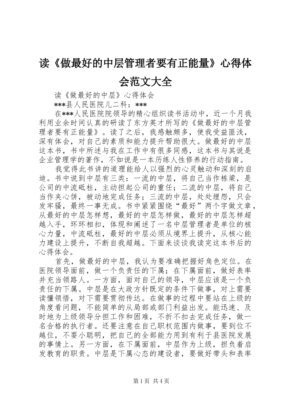 读《做最好的中层管理者要有正能量》心得体会范文大全_第1页