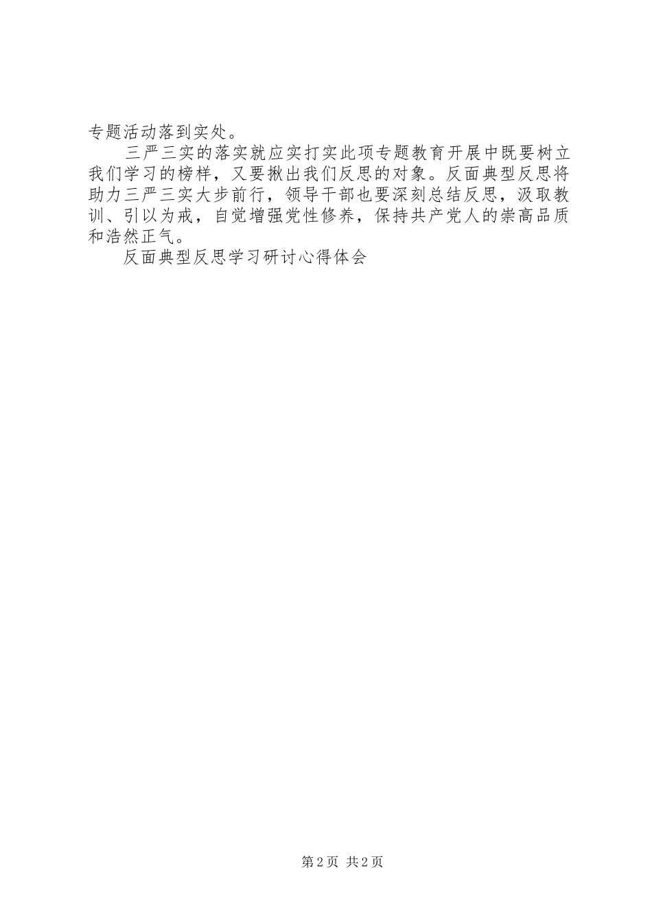 反面典型反思学习研讨心得体会_第2页