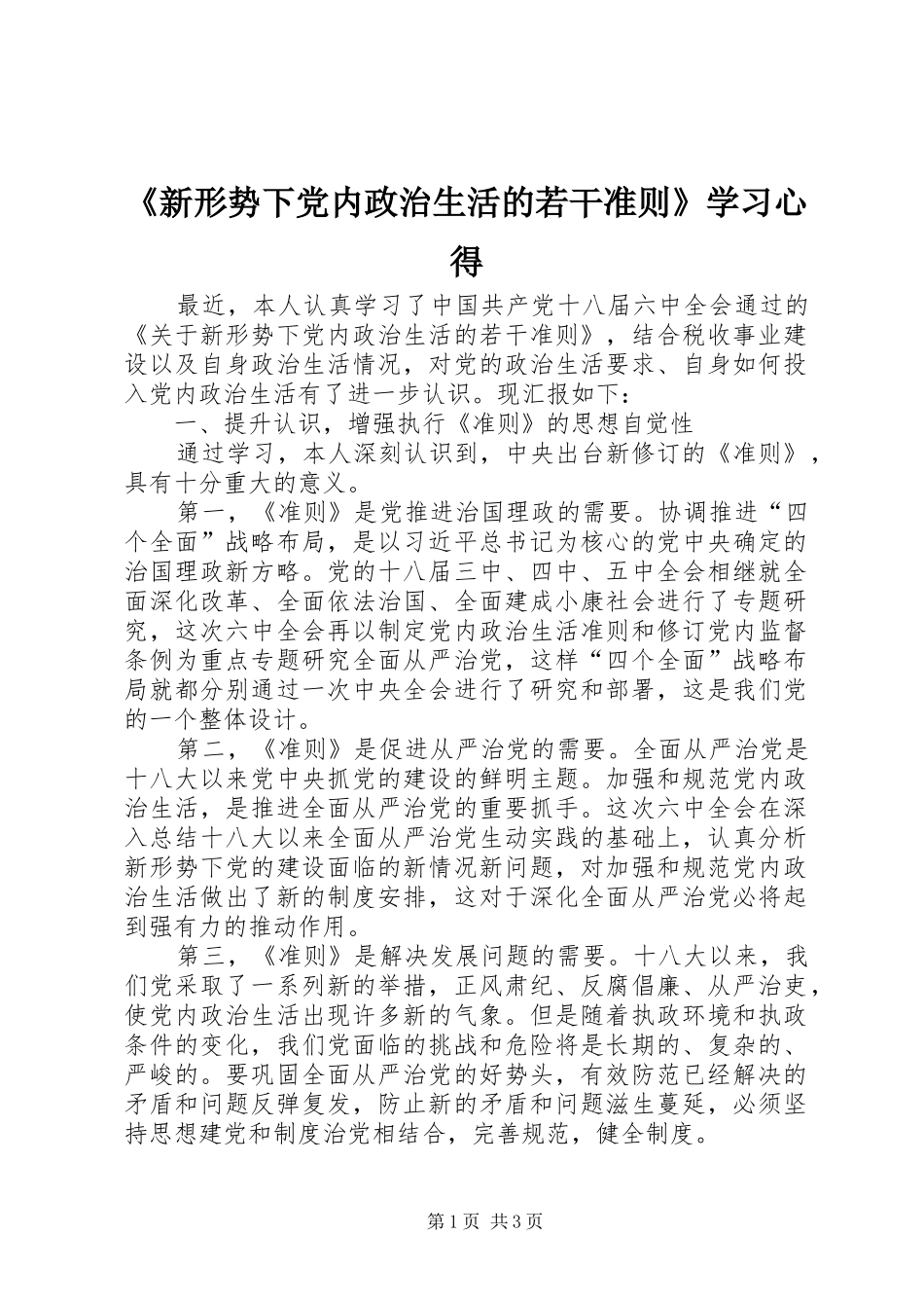 《新形势下党内政治生活的若干准则》学习心得_第1页