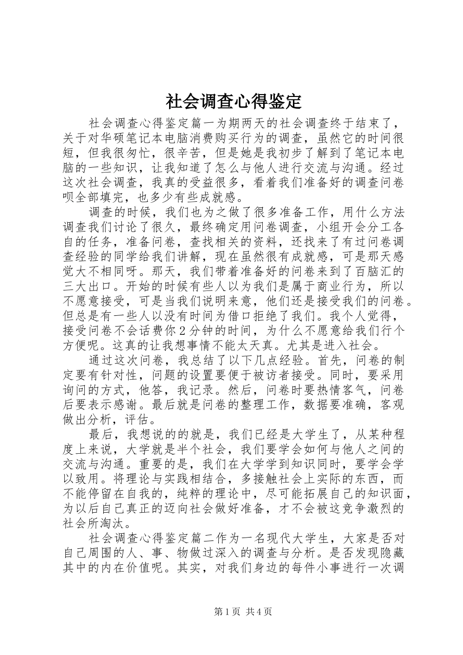 社会调查心得鉴定_第1页
