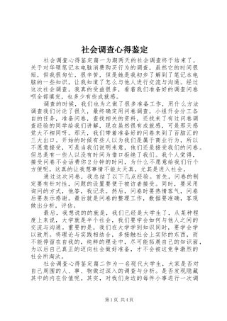 社会调查心得鉴定