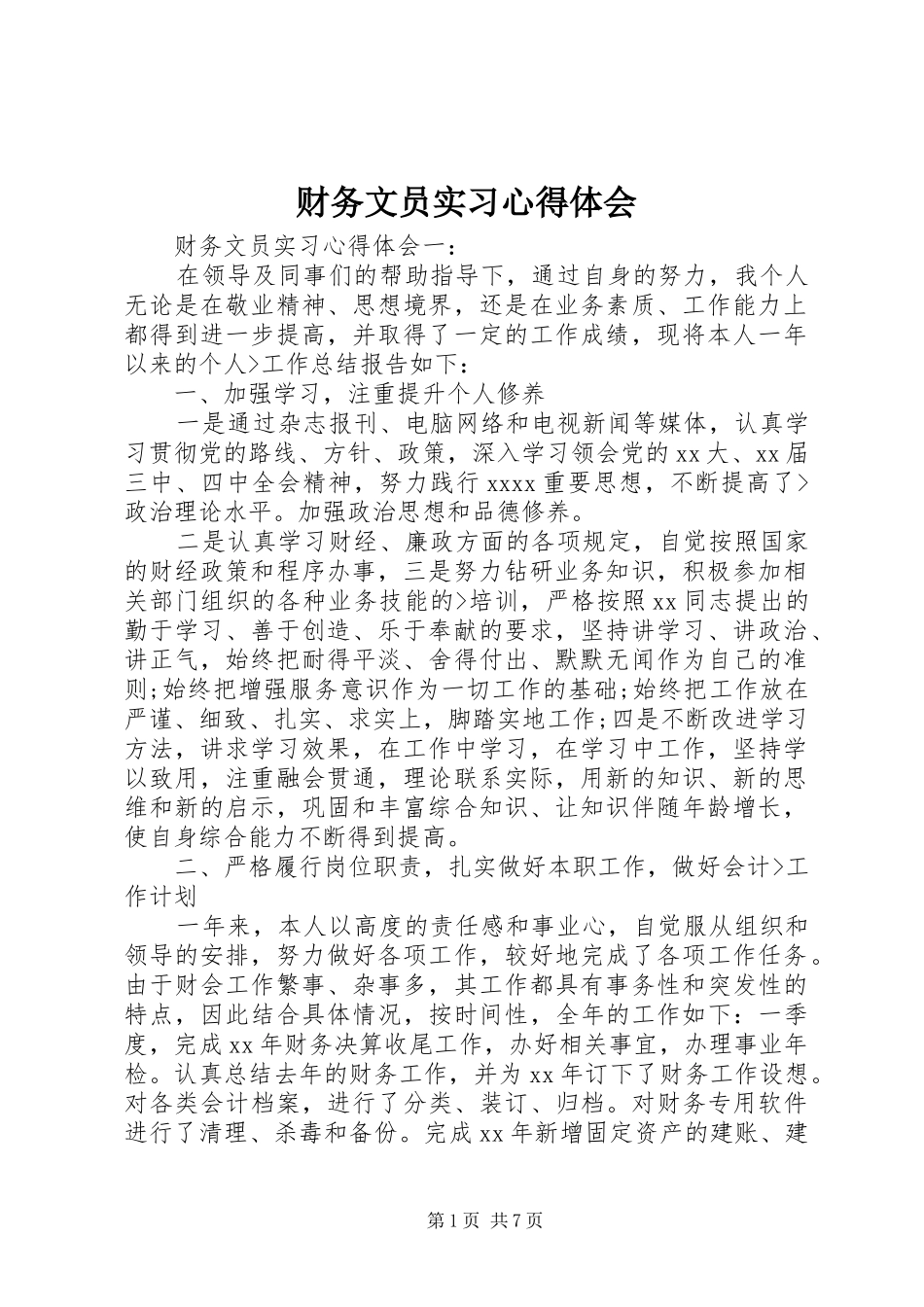 财务文员实习心得体会_第1页