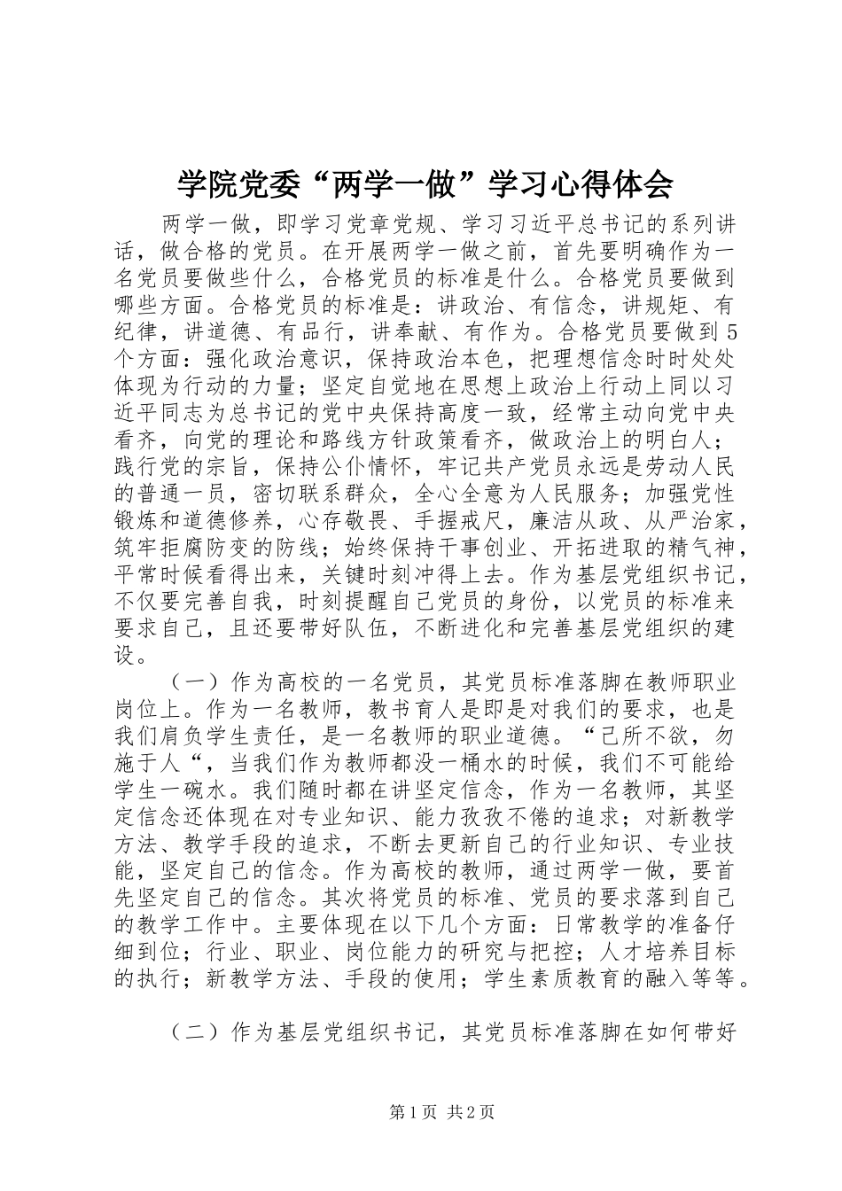 学院党委“两学一做”学习心得体会_第1页