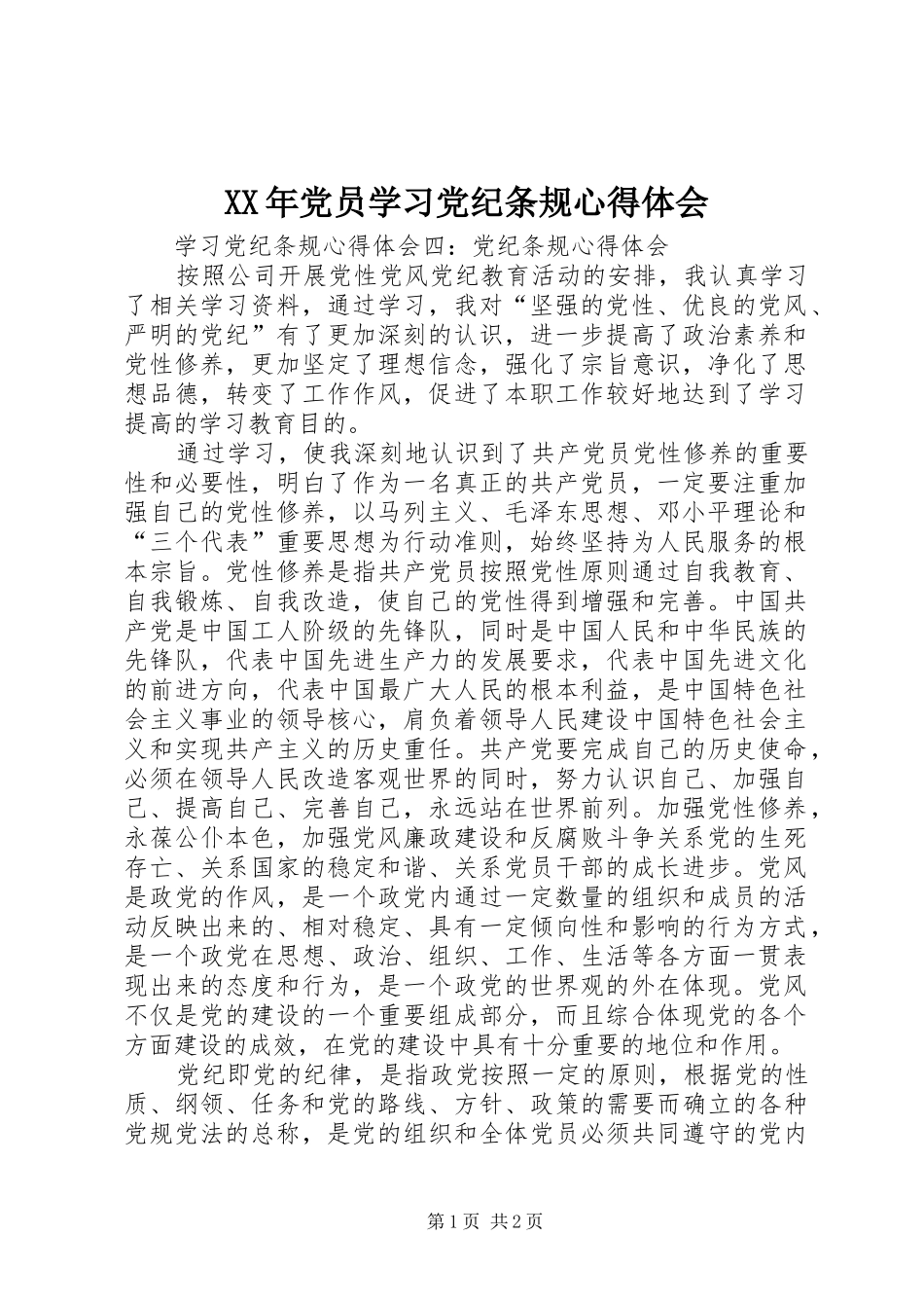XX年党员学习党纪条规心得体会_第1页