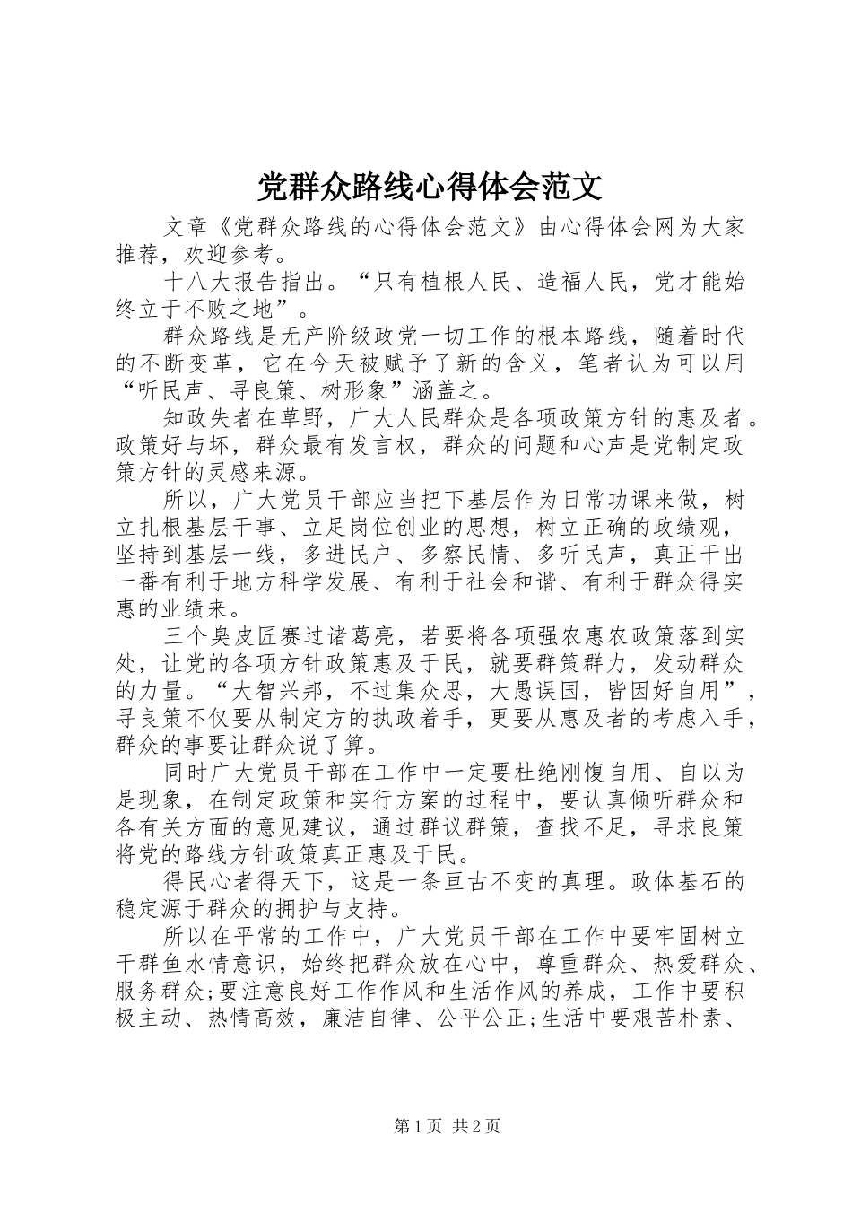 党群众路线心得体会范文_第1页