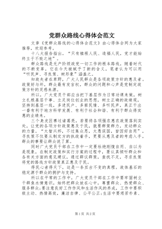 党群众路线心得体会范文