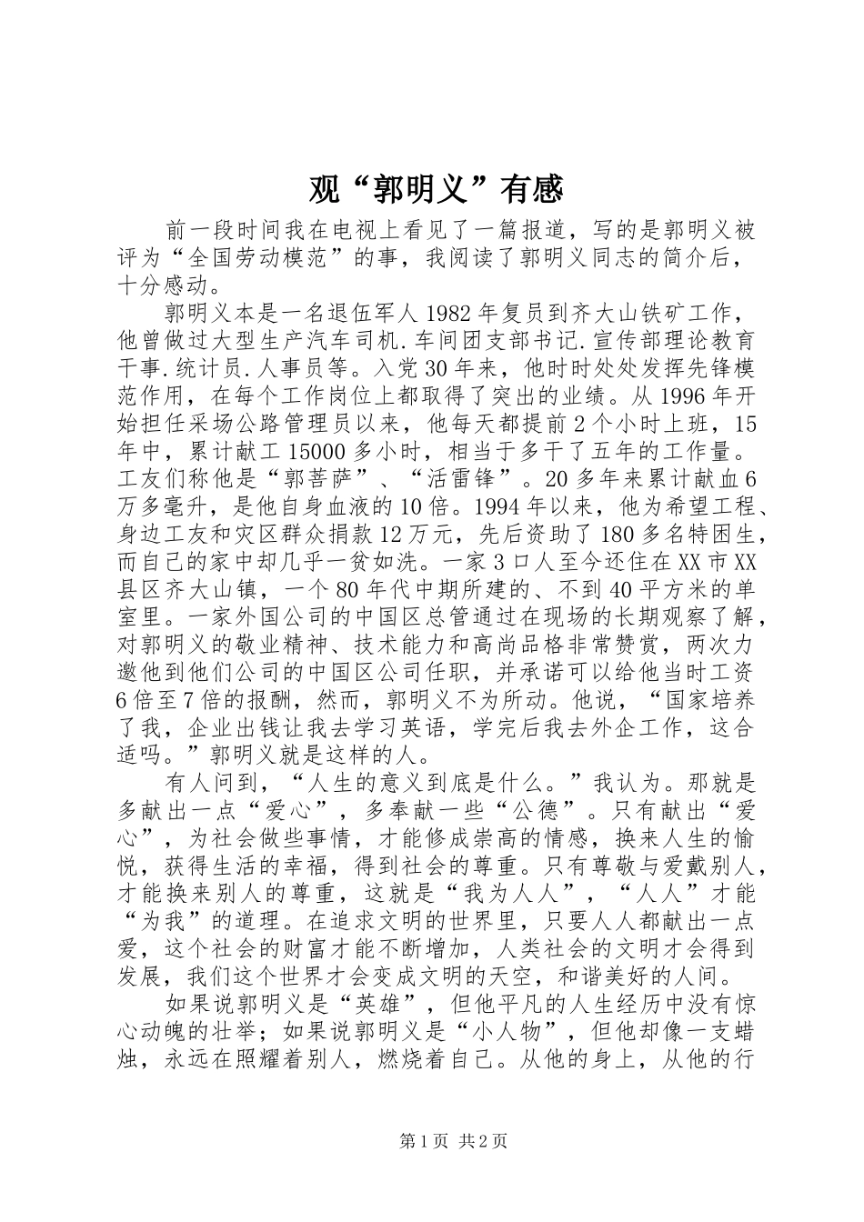 观“郭明义”有感_第1页