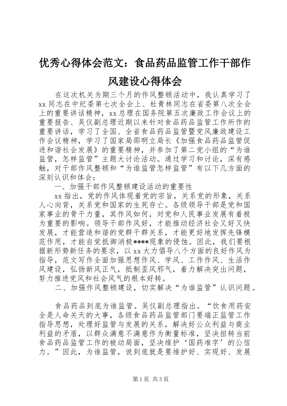 优秀心得体会范文：食品药品监管工作干部作风建设心得体会_第1页