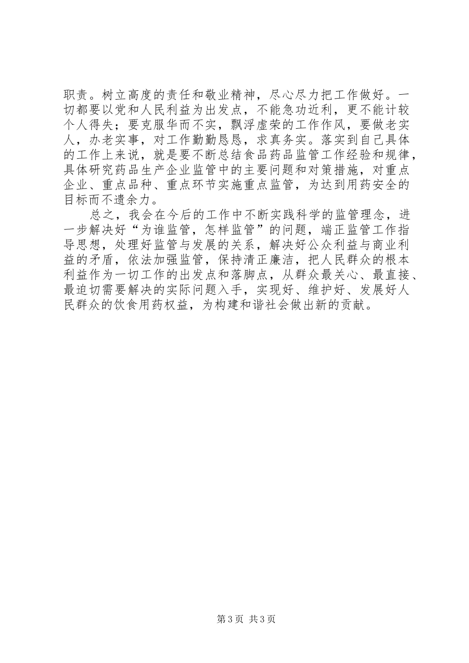 优秀心得体会范文：食品药品监管工作干部作风建设心得体会_第3页