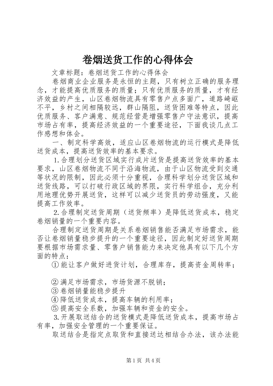 卷烟送货工作的心得体会_第1页