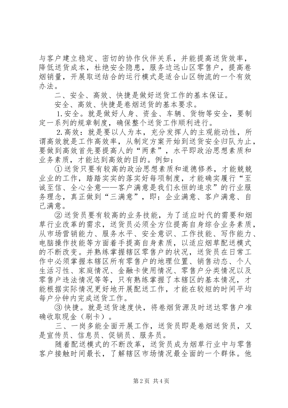 卷烟送货工作的心得体会_第2页