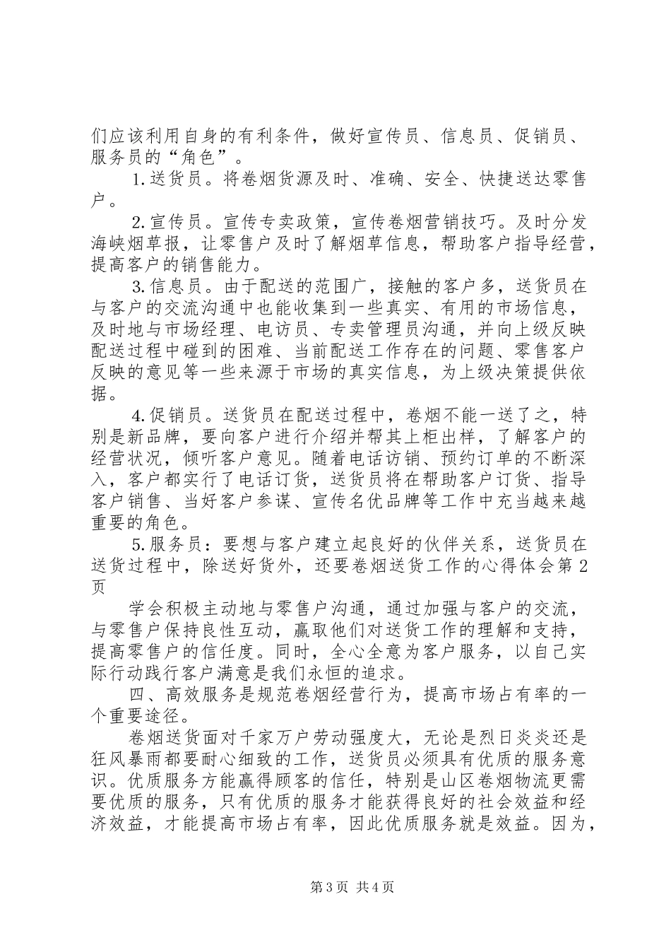 卷烟送货工作的心得体会_第3页