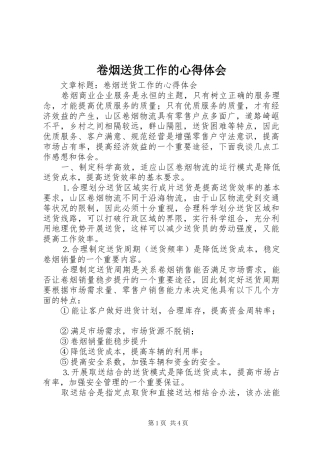 卷烟送货工作的心得体会